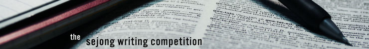 Sejong Writing Competition